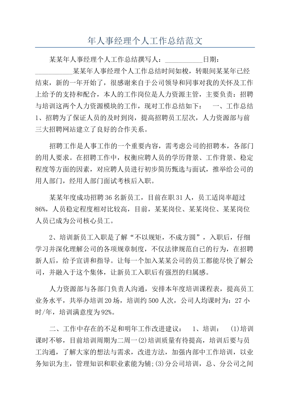 年人事经理个人工作总结范文_第1页