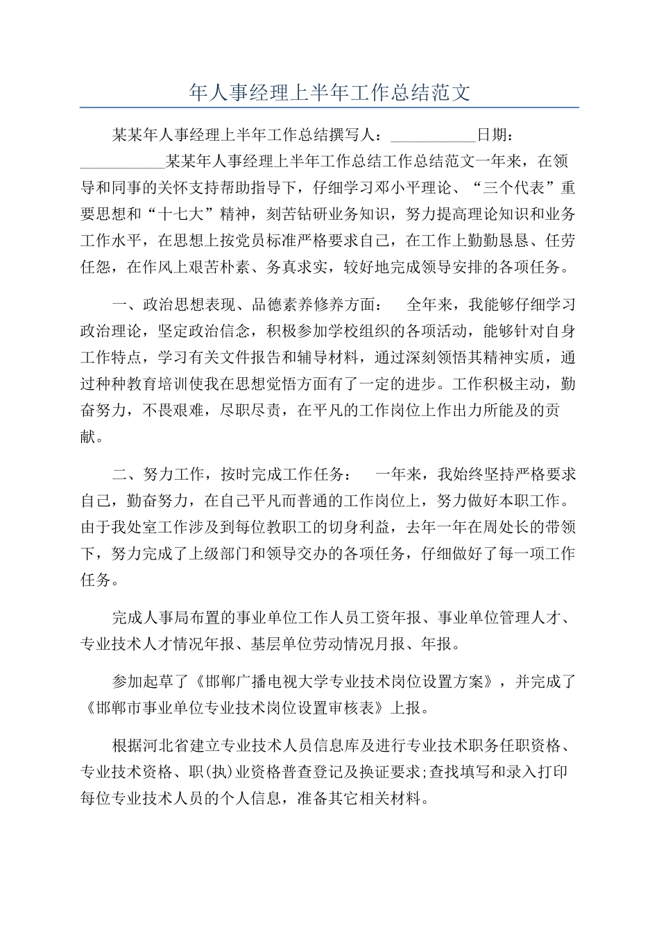 年人事经理上半年工作总结范文_第1页