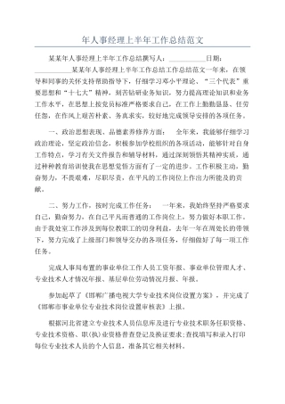 年人事经理上半年工作总结范文