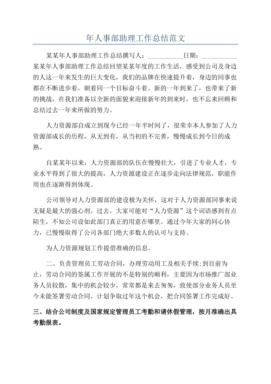 年人事部助理工作总结范文_第1页