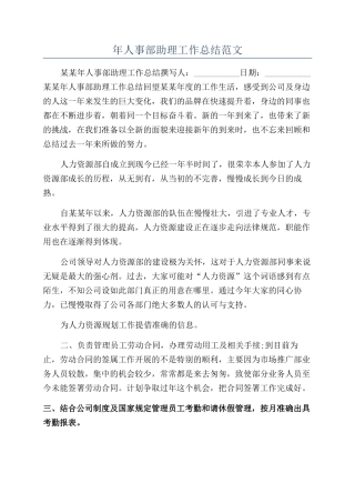 年人事部助理工作总结范文