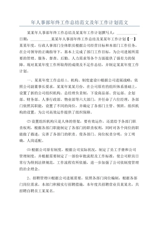 年人事部年终工作总结范文及年工作计划范文