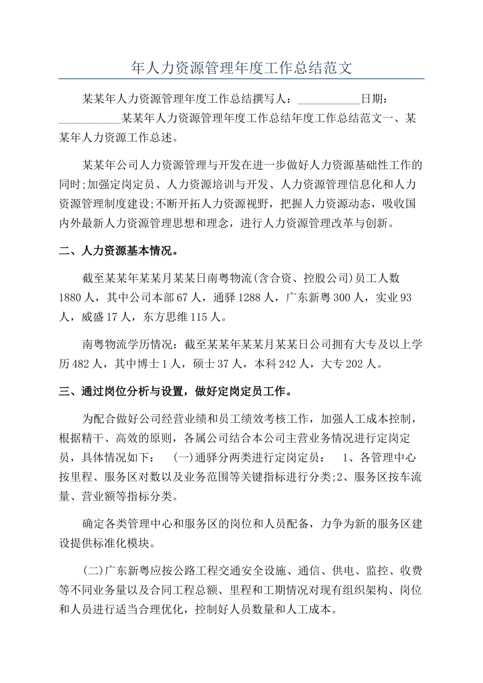 年人力资源管理年度工作总结范文_第1页