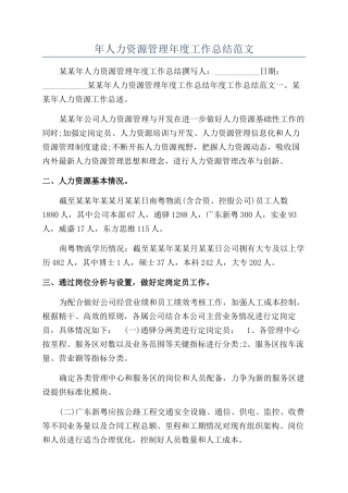 年人力资源管理年度工作总结范文