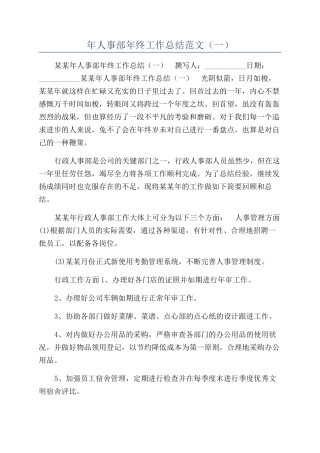 年人事部年终工作总结范文（一）