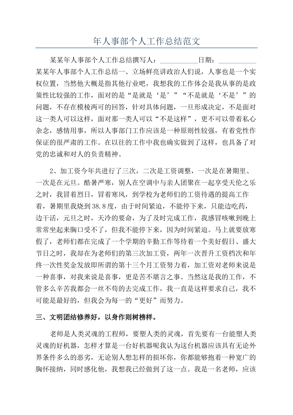 年人事部个人工作总结范文_第1页