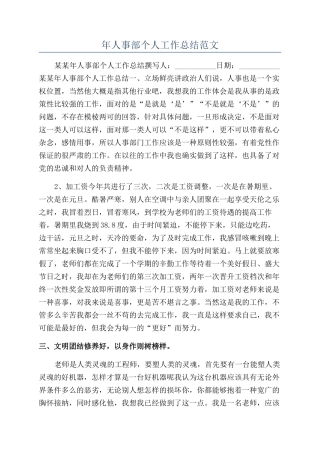 年人事部个人工作总结范文