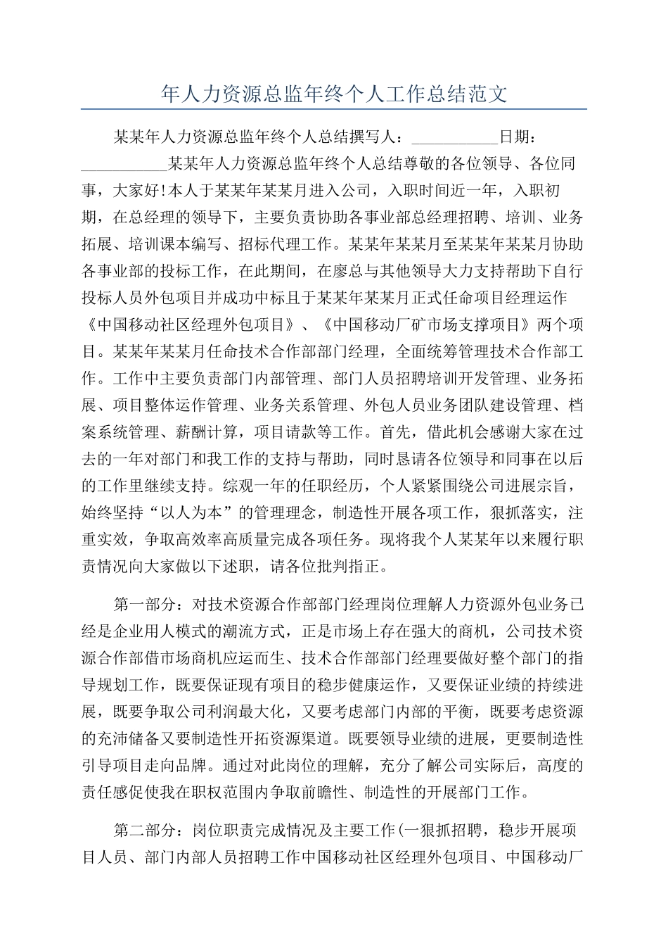 年人力资源总监年终个人工作总结范文_第1页