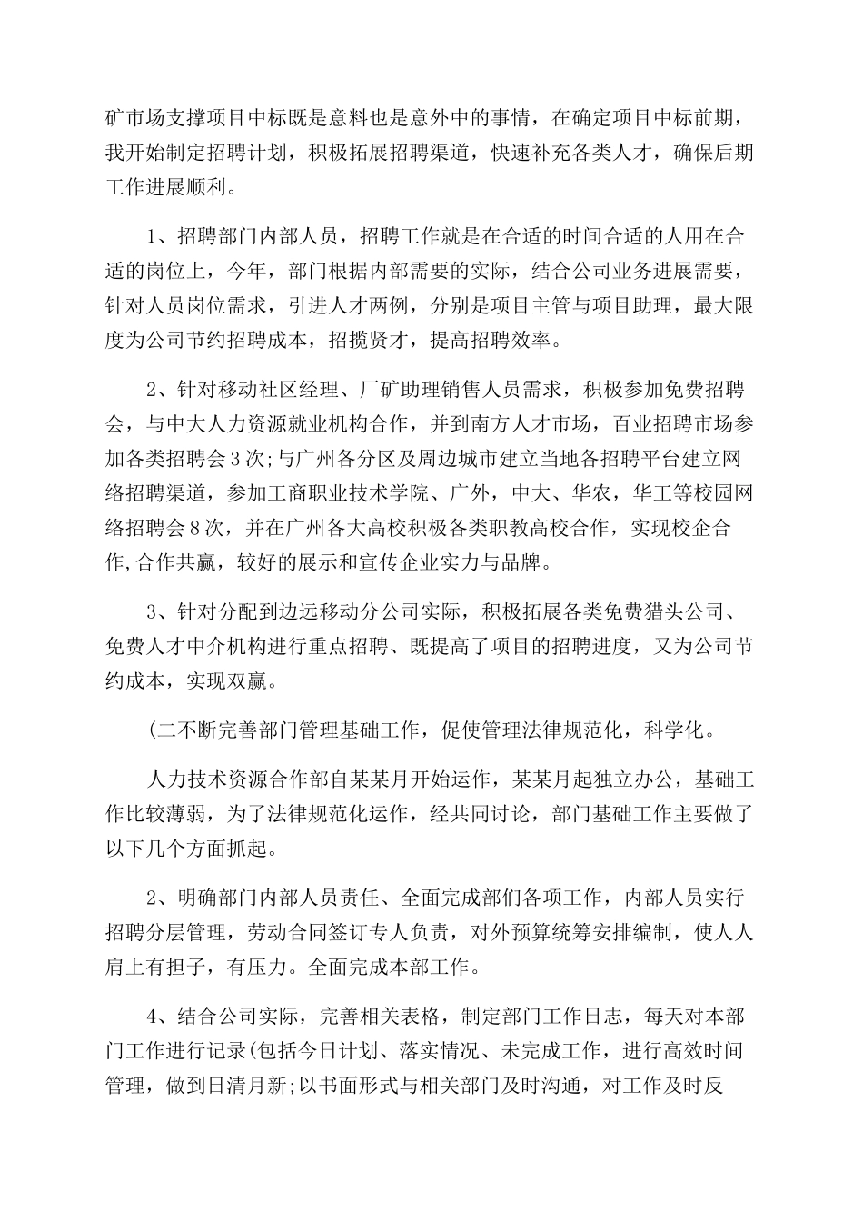 年人力资源总监年终个人工作总结范文_第2页