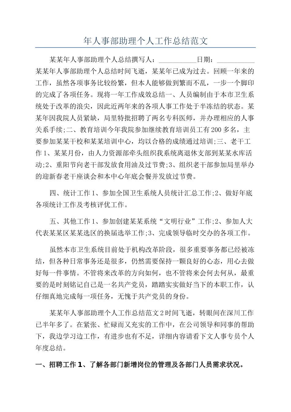 年人事部助理个人工作总结范文_第1页