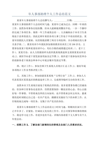 年人事部助理个人工作总结范文