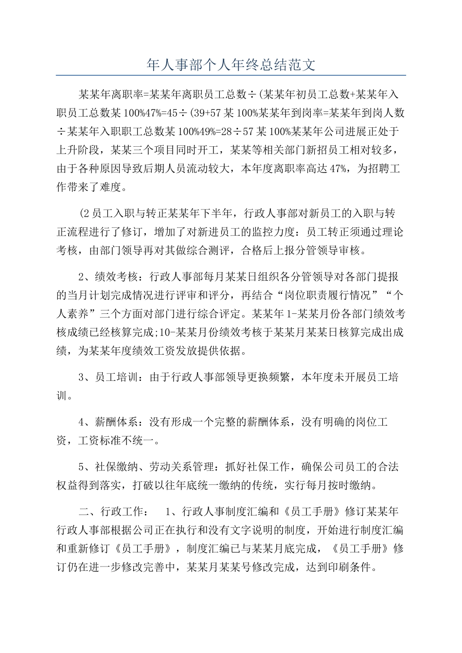 年人事部个人年终总结范文_第1页