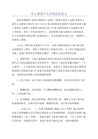 年人事部个人年终总结范文