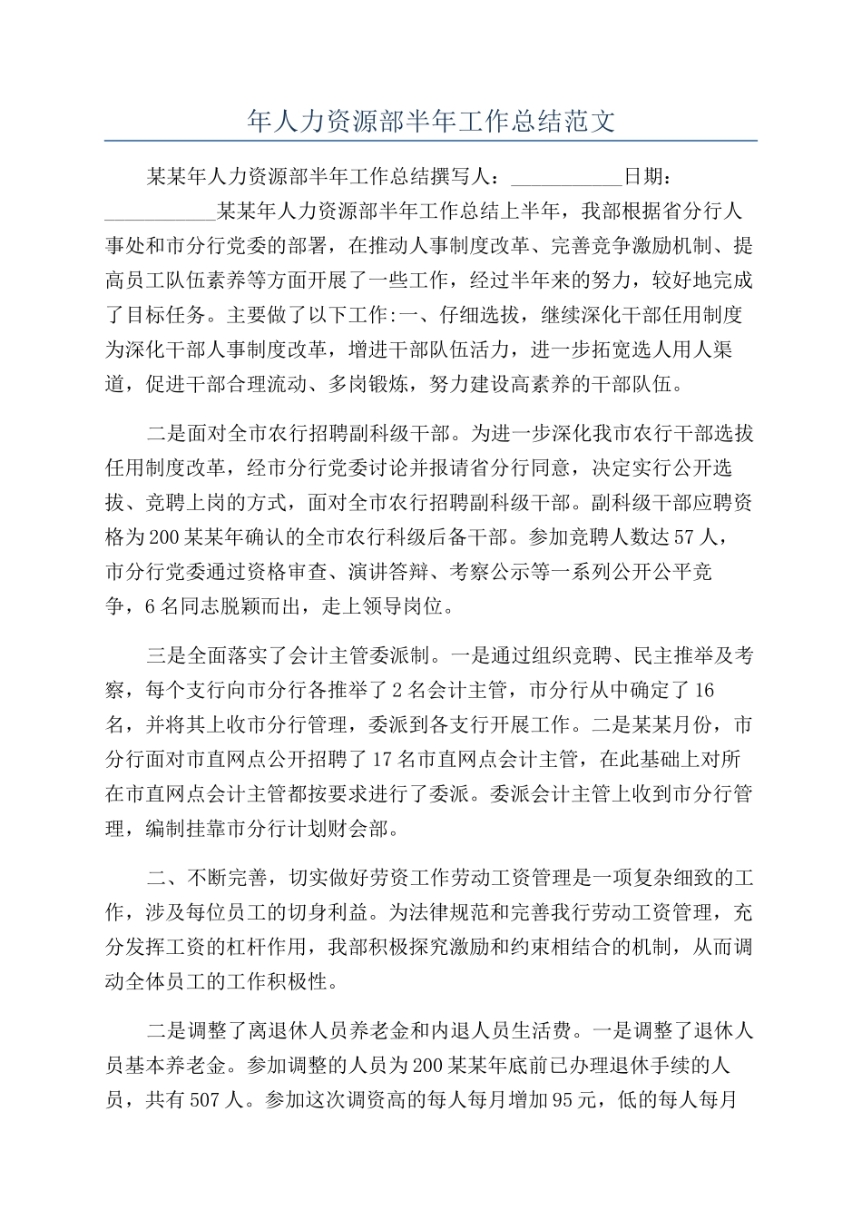 年人力资源部半年工作总结范文_第1页