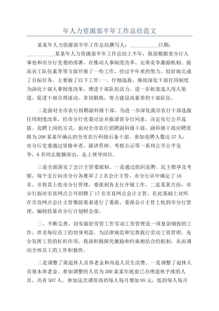 年人力资源部半年工作总结范文