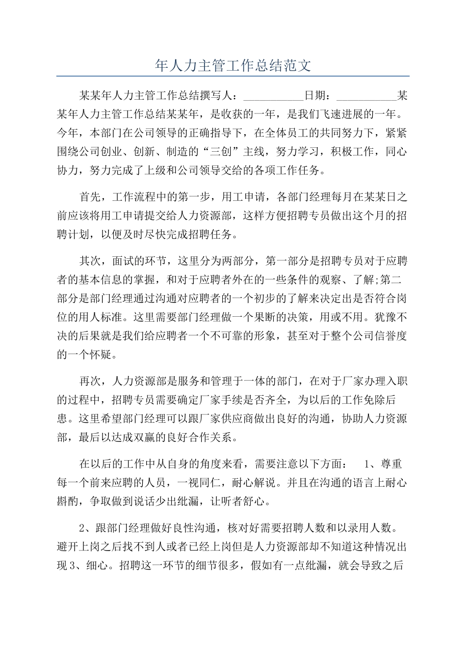 年人力主管工作总结范文_第1页