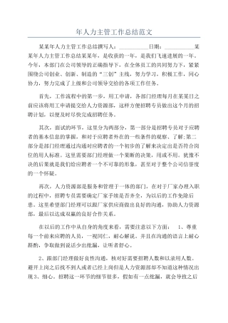 年人力主管工作总结范文