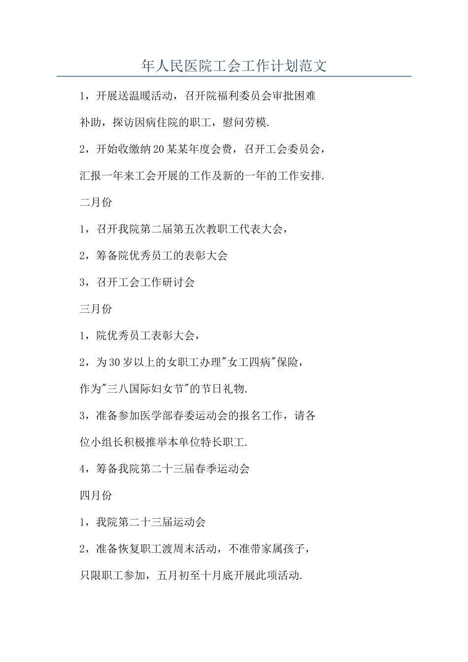 年人民医院工会工作计划范文_第1页