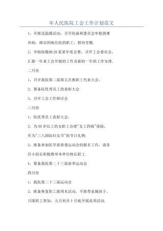 年人民医院工会工作计划范文