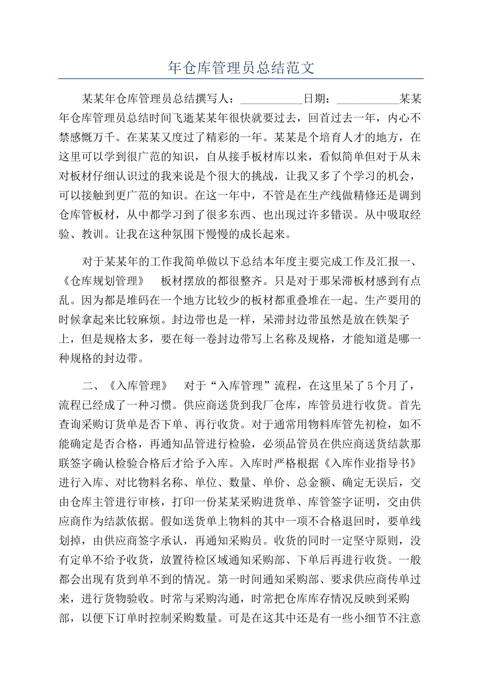 年仓库管理员总结范文_第1页