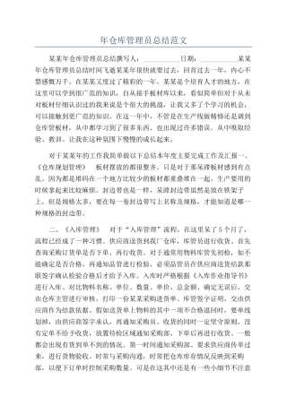 年仓库管理员总结范文