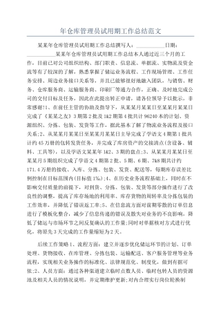 年仓库管理员试用期工作总结范文