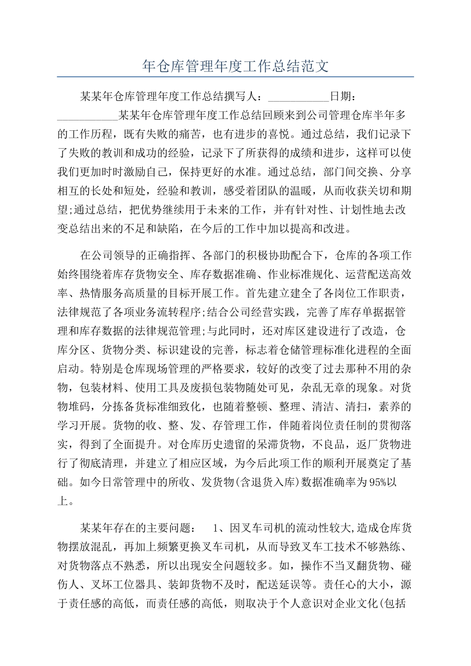 年仓库管理年度工作总结范文_第1页