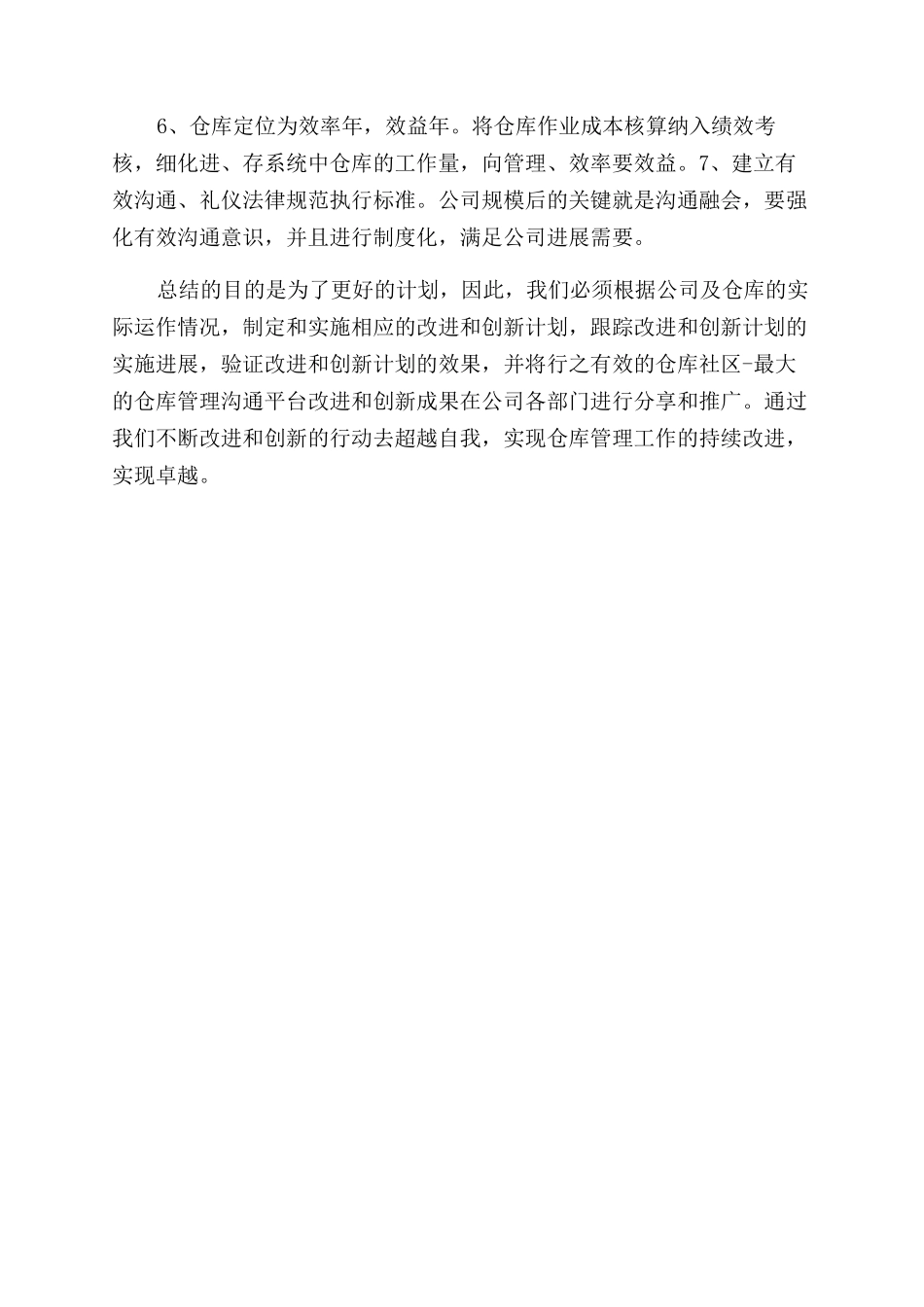 年仓库管理年度工作总结范文_第3页