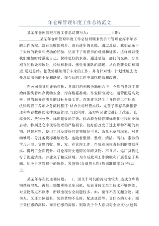 年仓库管理年度工作总结范文