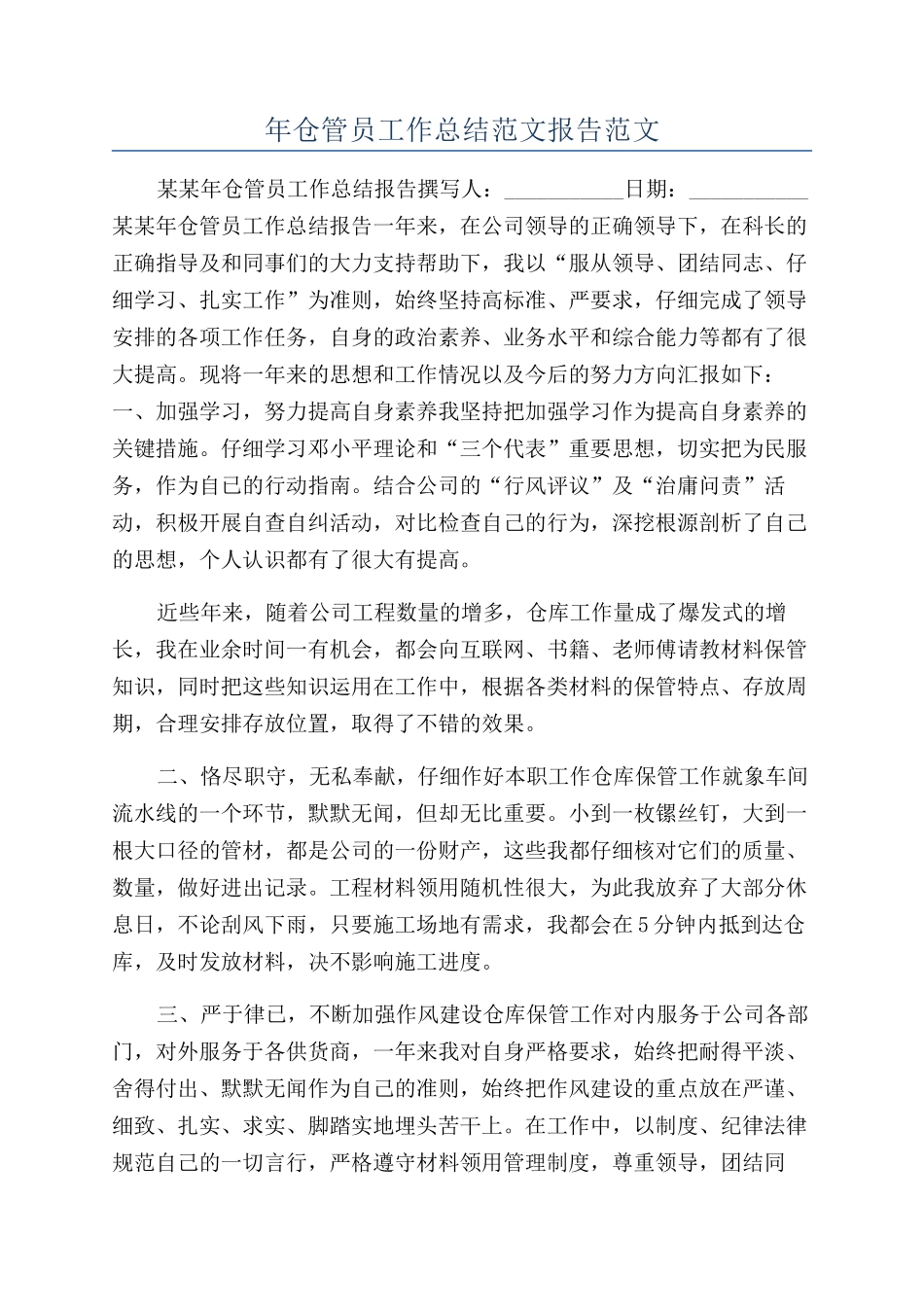 年仓管员工作总结范文报告范文_第1页