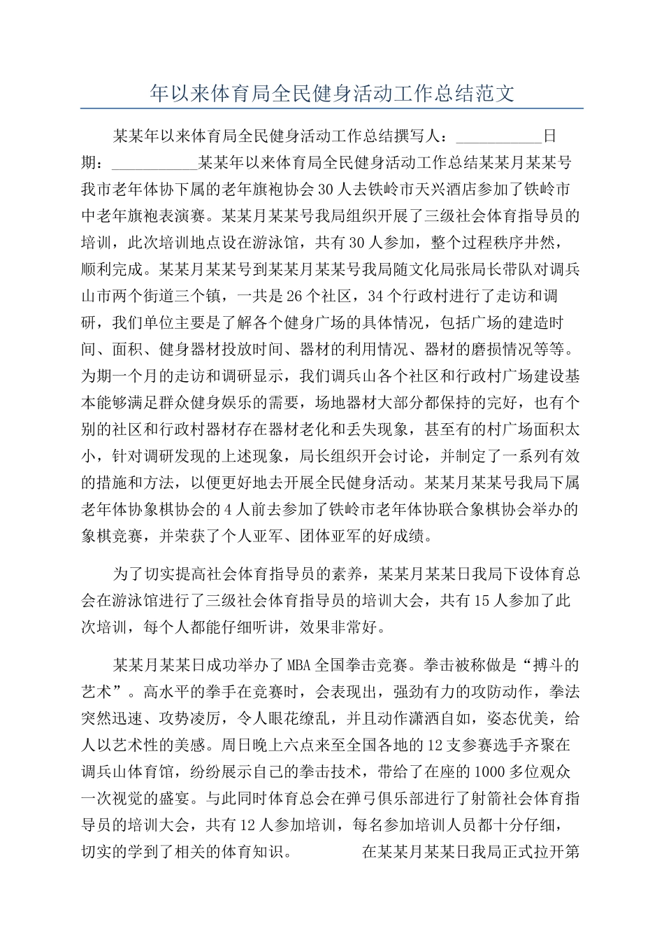 年以来体育局全民健身活动工作总结范文_第1页