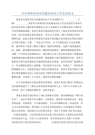 年以来体育局全民健身活动工作总结范文