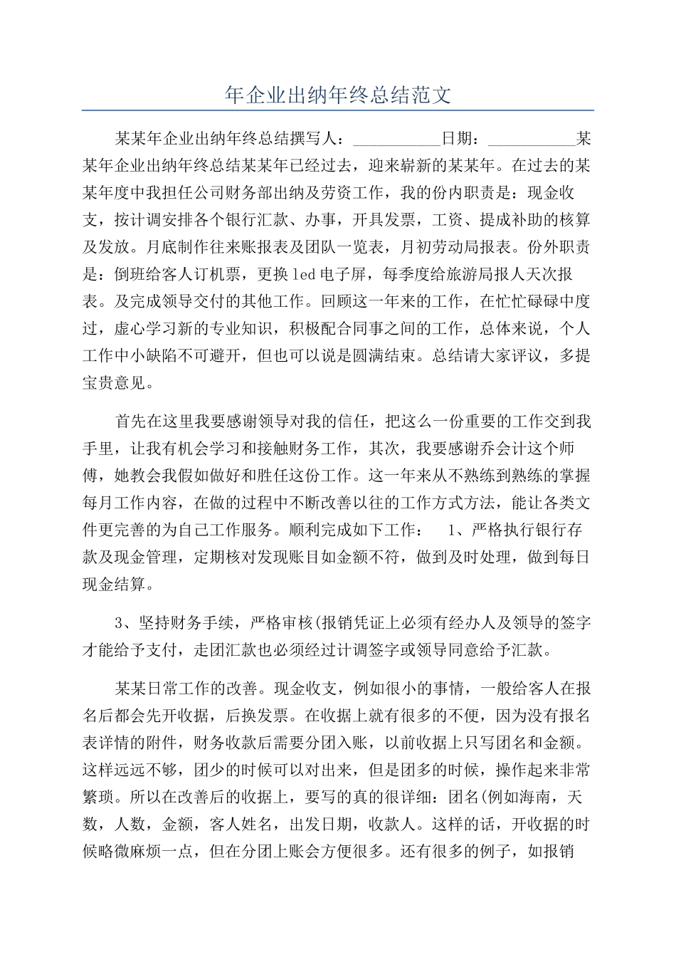 年企业出纳年终总结范文_第1页