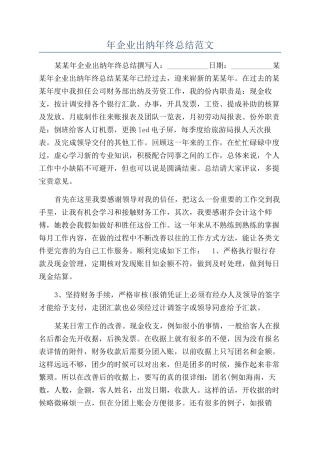 年企业出纳年终总结范文