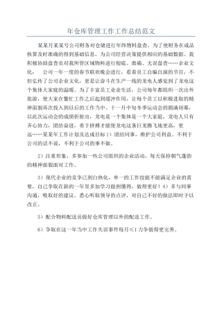 年仓库管理工作工作总结范文