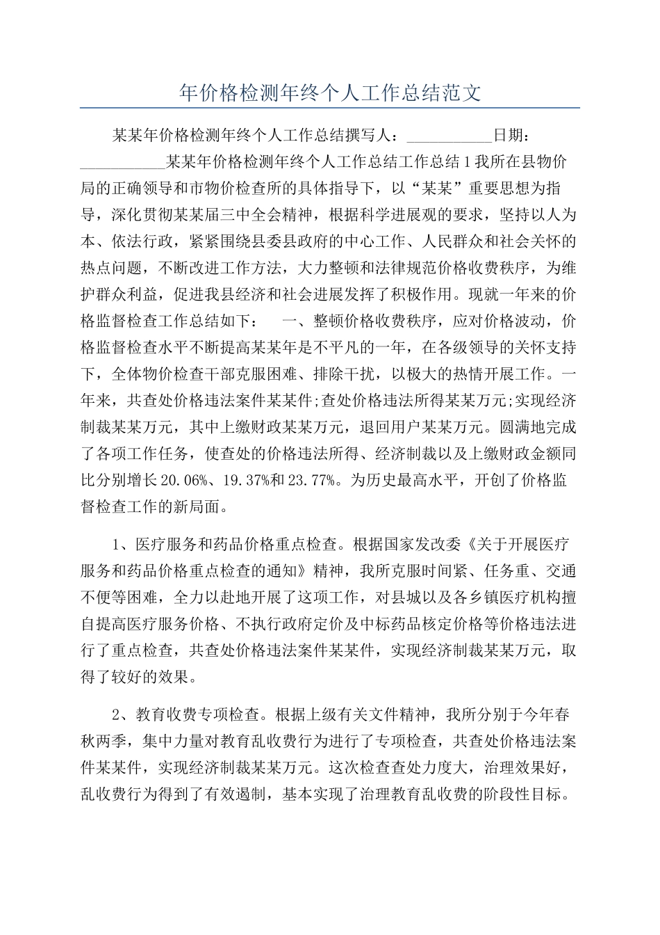 年价格检测年终个人工作总结范文_第1页