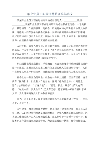 年企业员工职业道德培训总结范文
