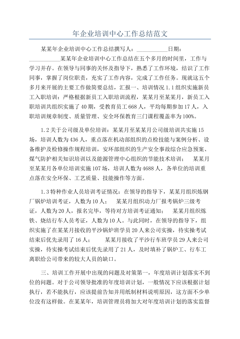 年企业培训中心工作总结范文_第1页