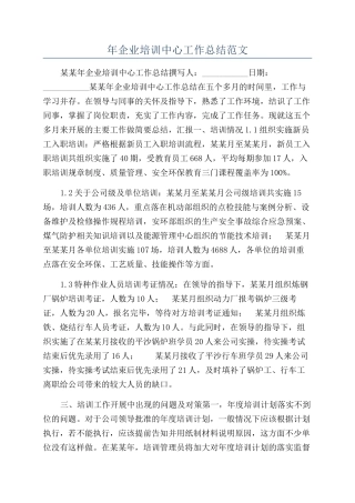 年企业培训中心工作总结范文