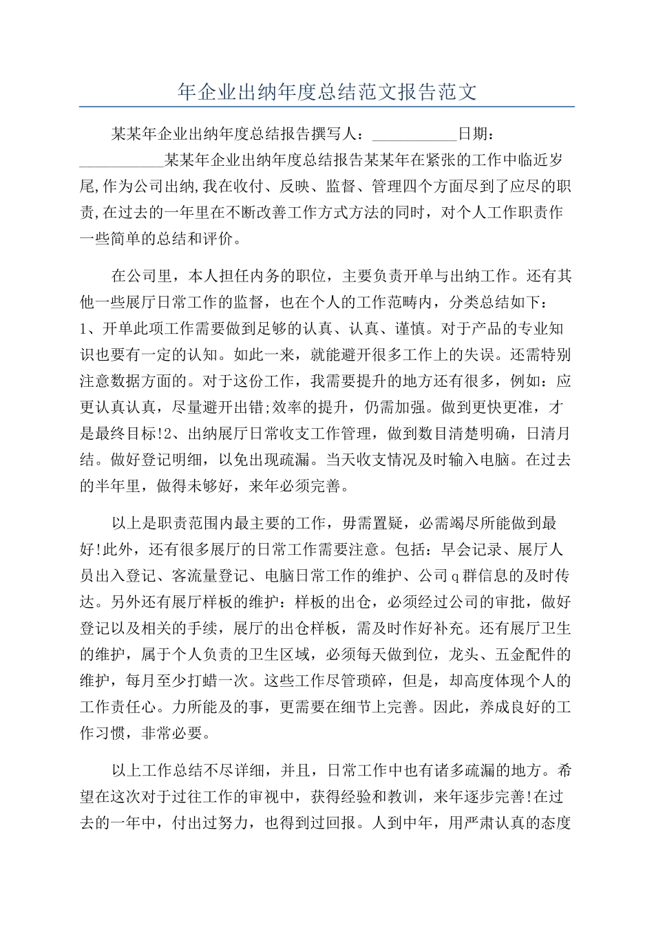 年企业出纳年度总结范文报告范文_第1页