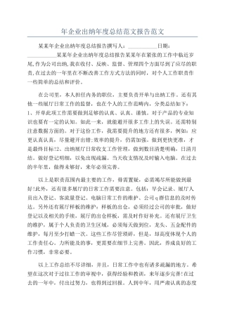 年企业出纳年度总结范文报告范文