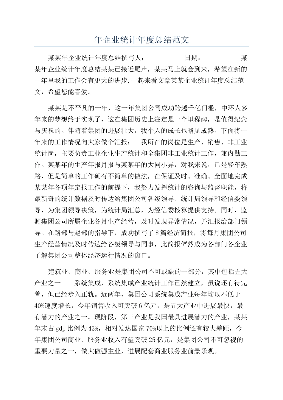 年企业统计年度总结范文_第1页