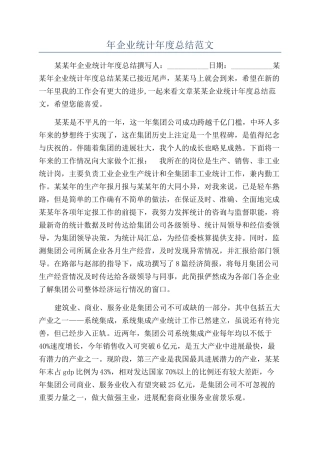 年企业统计年度总结范文