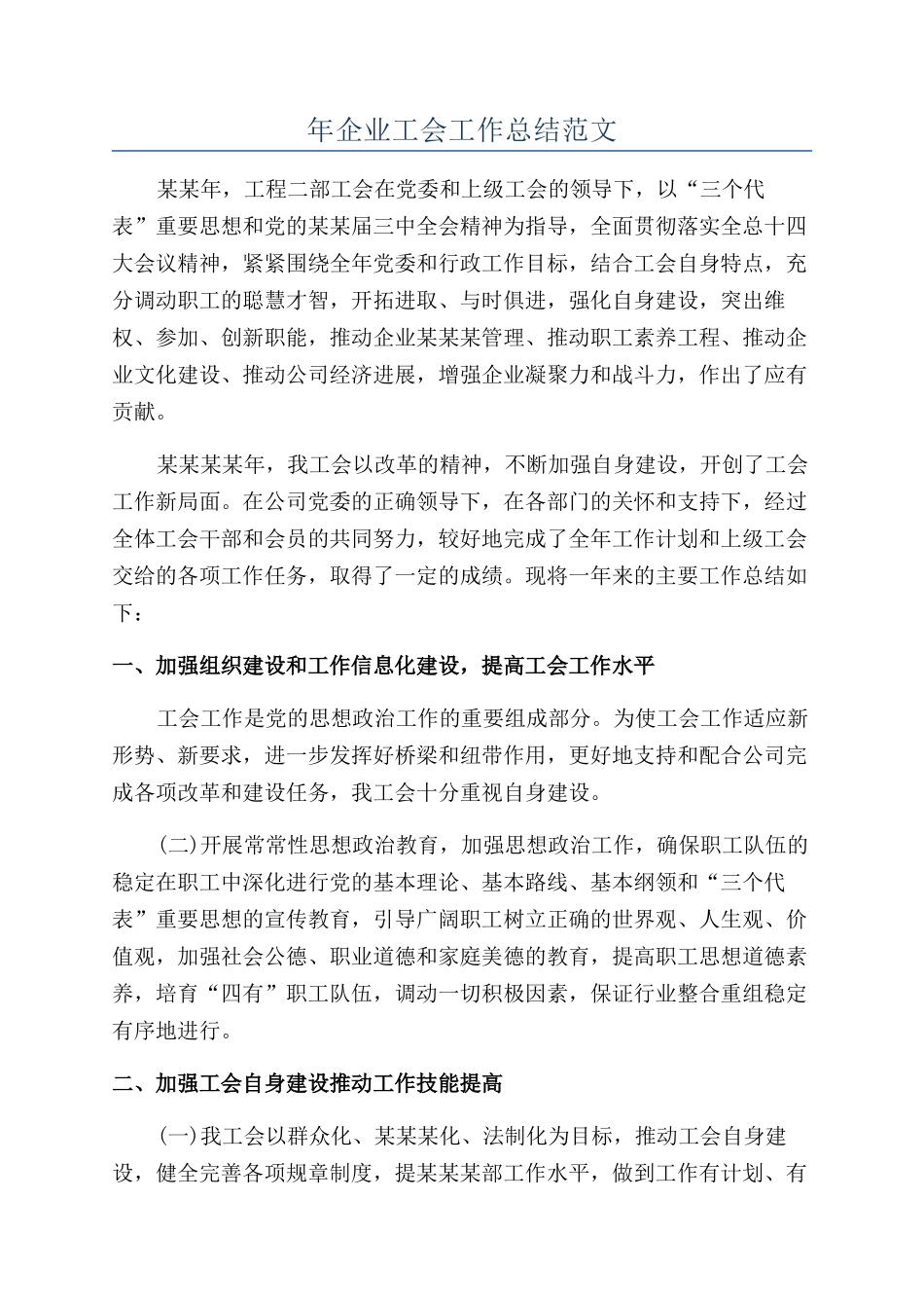 年企业工会工作总结范文_第1页