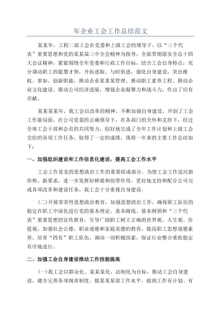 年企业工会工作总结范文