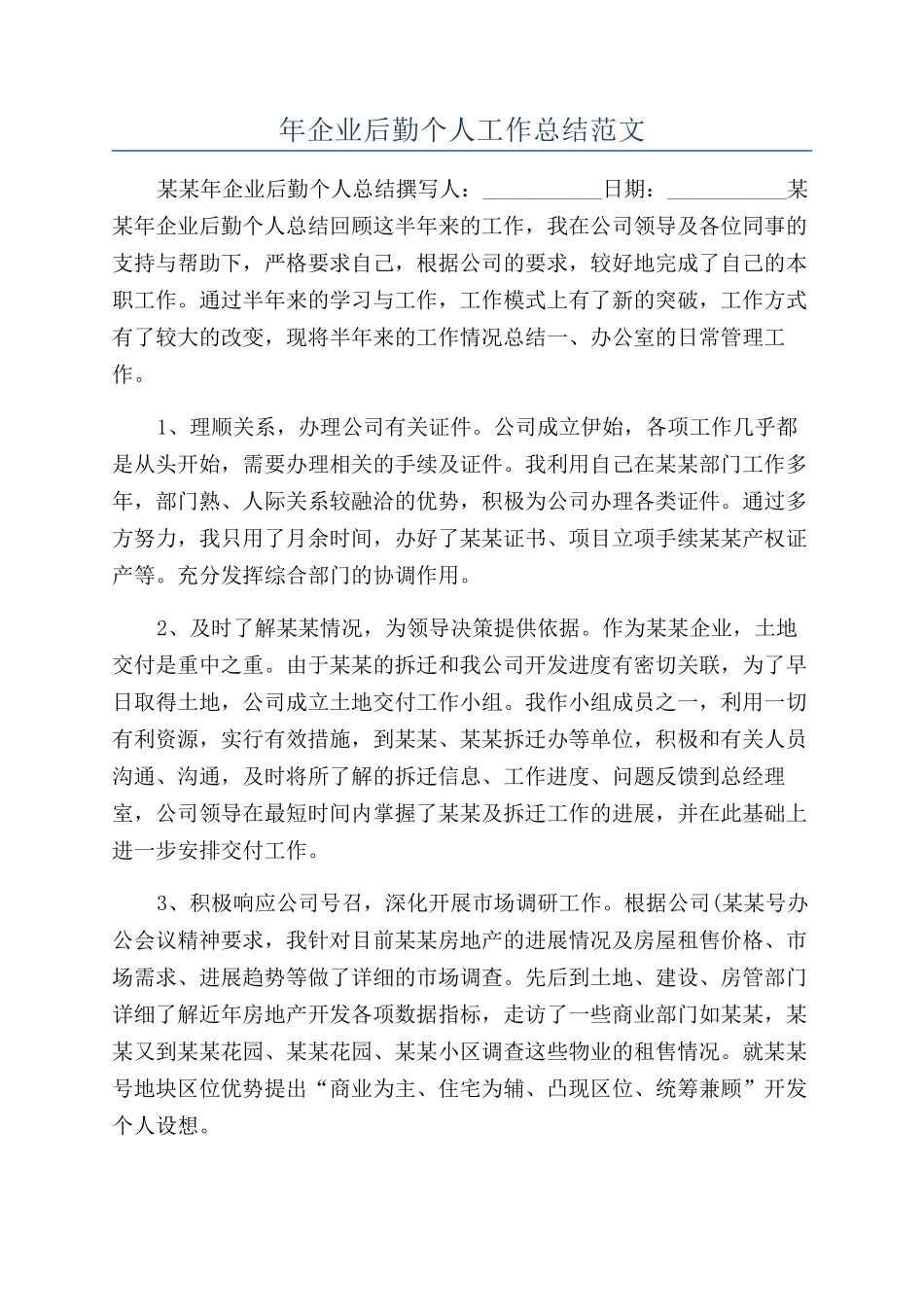 年企业后勤个人工作总结范文_第1页