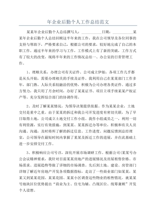 年企业后勤个人工作总结范文