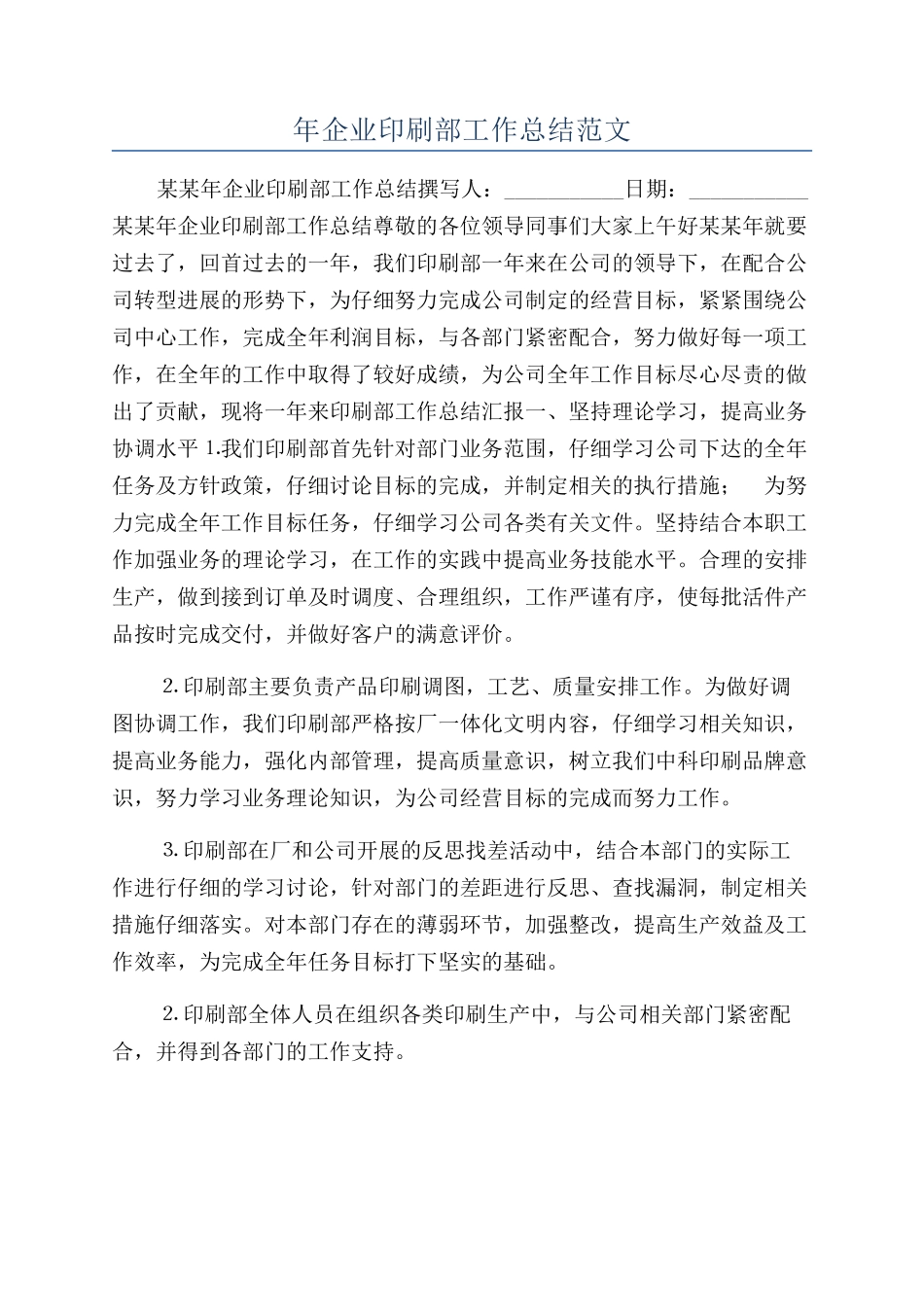 年企业印刷部工作总结范文_第1页