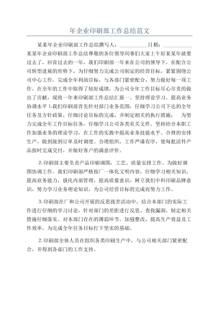 年企业印刷部工作总结范文