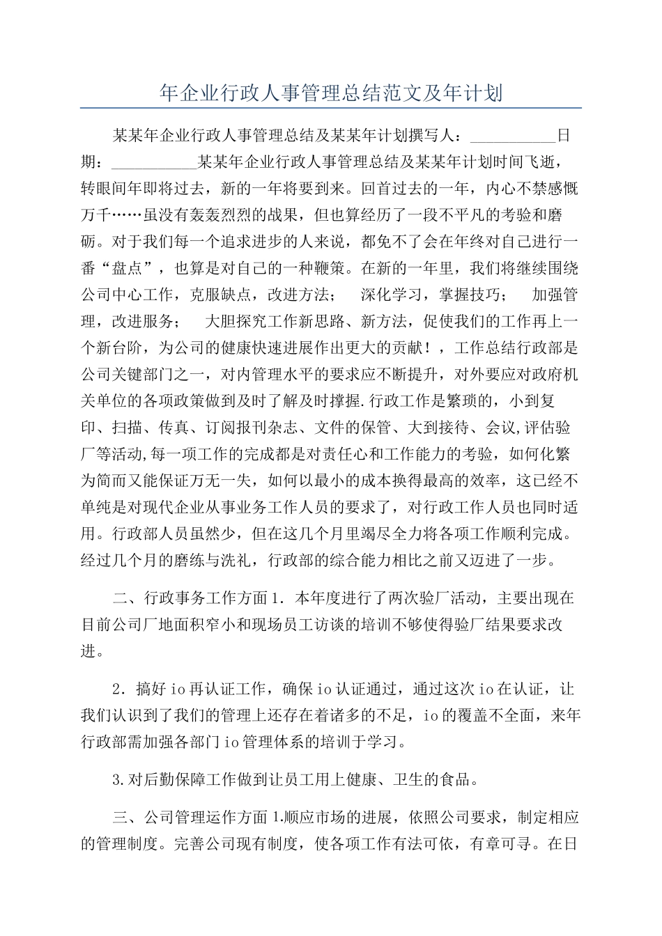 年企业行政人事管理总结范文及年计划_第1页